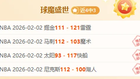 西部火箭主场对阵东部老鹰，状态悬殊赛事悬念多